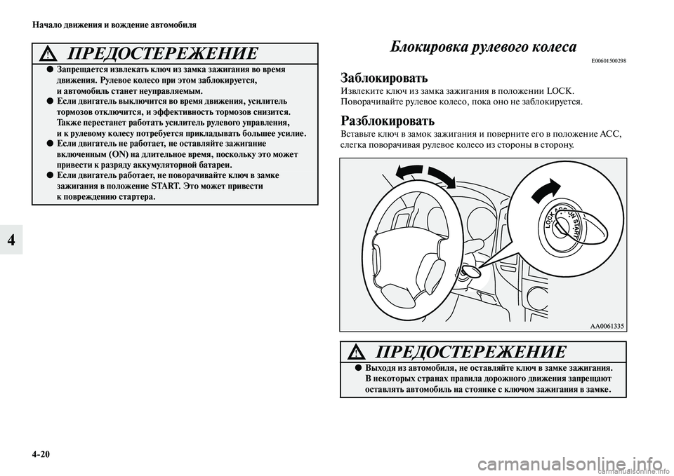 MITSUBISHI PAJERO 2015 Руководство по эксплуатации и техобслуживанию (in Russian) 4ЯK20 Начало движения и вождение автомобиля
4Блокировка рулевого колеса
E00601500298
Заблокировать
ИзвлекиTbе ключ и MITSUBISHI PAJERO 2015 Руководство по эксплуатации и техобслуживанию (in Russian) 4ЯK20 Начало движения и вождение автомобиля
4Блокировка рулевого колеса
E00601500298
Заблокировать
ИзвлекиTbе ключ и