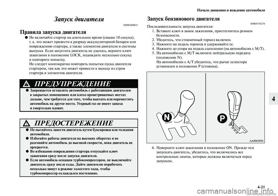 MITSUBISHI PAJERO 2015 Руководство по эксплуатации и техобслуживанию (in Russian) Начало движения и вождение автомобиля4ЯK21
4
Запуск двигаLPеля
E00601600811
Правила запуска двигателя
●
Не включайTbе MITSUBISHI PAJERO 2015 Руководство по эксплуатации и техобслуживанию (in Russian) Начало движения и вождение автомобиля4ЯK21
4
Запуск двигаLPеля
E00601600811
Правила запуска двигателя
●
Не включайTbе