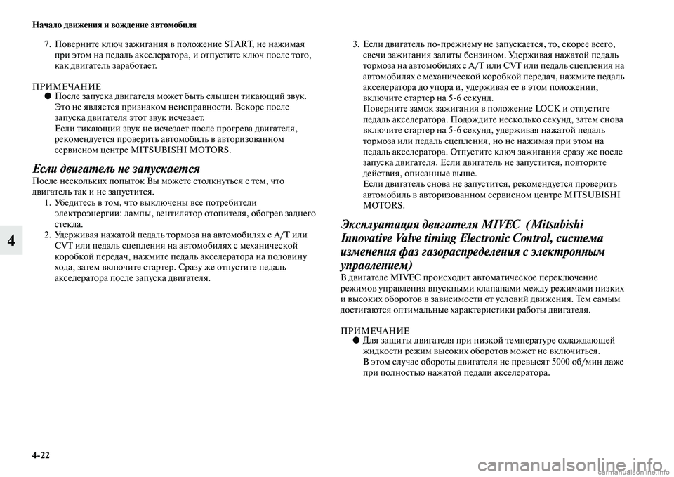 MITSUBISHI PAJERO 2015  Руководство по эксплуатации и техобслуживанию (in Russian) 4ЯK22 Начало движения и вождение автомобиля
4
7. ПовеT]ниTbе ключ зажигания в положение START, не нажимая 
пT]и эTbом на