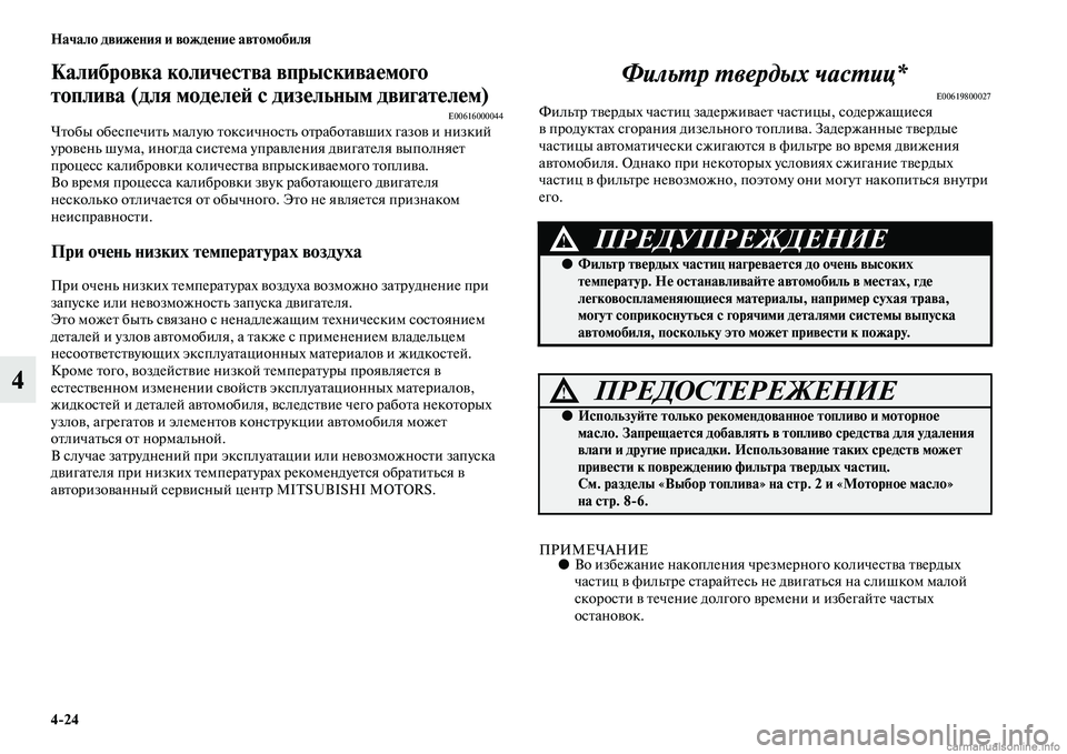 MITSUBISHI PAJERO 2015 Руководство по эксплуатации и техобслуживанию (in Russian) 4ЯK24 Начало движения и вождение автомобиля
4
Калибровка количестваЯд впрыскиваемого
топлива (для моделеЯЫ с MITSUBISHI PAJERO 2015 Руководство по эксплуатации и техобслуживанию (in Russian) 4ЯK24 Начало движения и вождение автомобиля
4
Калибровка количестваЯд впрыскиваемого
топлива (для моделеЯЫ с