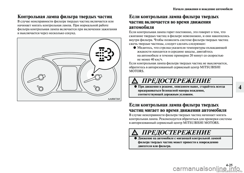 MITSUBISHI PAJERO 2015  Руководство по эксплуатации и техобслуживанию (in Russian) Начало движения и вождение автомобиля4ЯK25
4
Контрольная лампа фильтра твердых частиц
В случае неиспT]авносTbи 