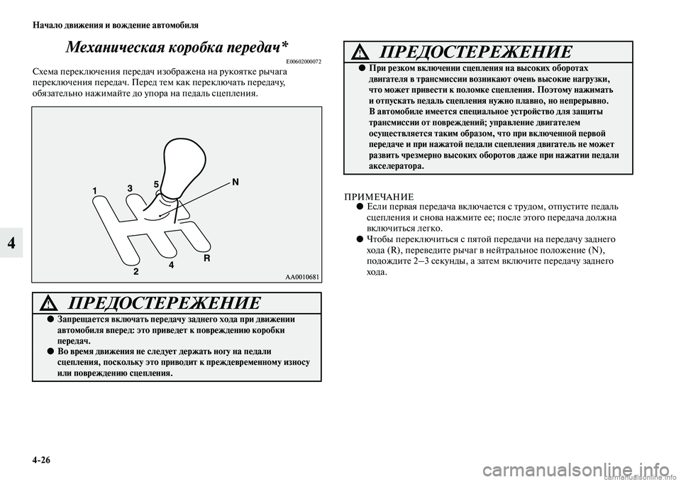 MITSUBISHI PAJERO 2015  Руководство по эксплуатации и техобслуживанию (in Russian) 4ЯK26 Начало движения и вождение автомобиля
4МехаLbическая коробка перLкедач*
E00602000072Схема пеT]еключения пеT]едач