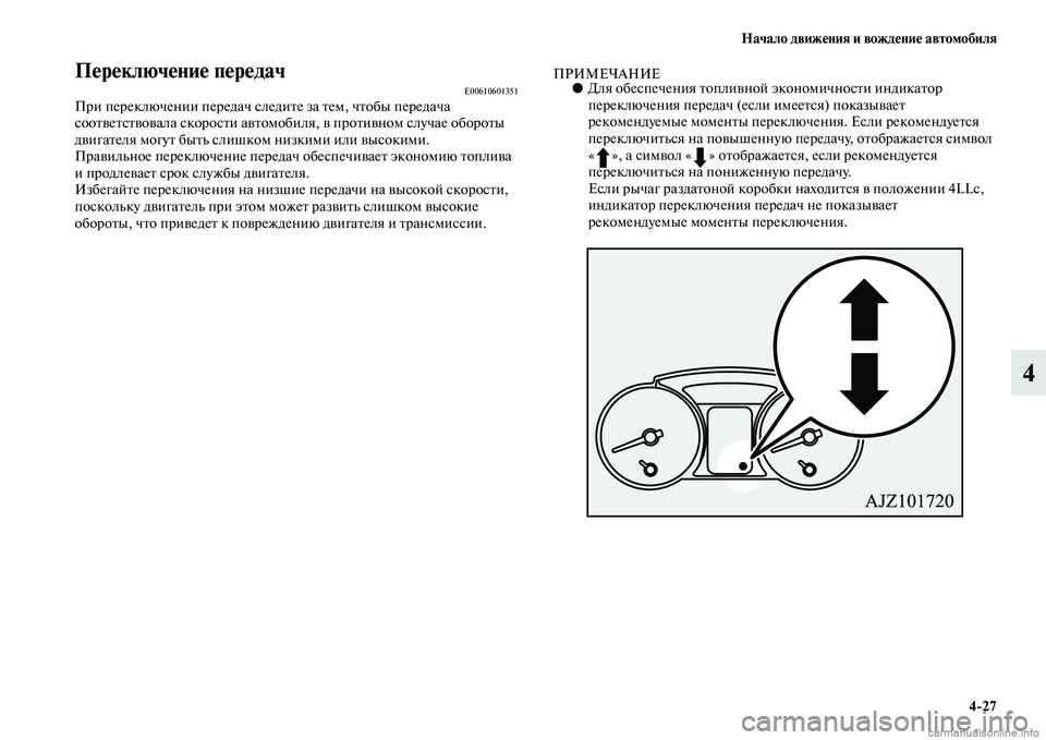 MITSUBISHI PAJERO 2015  Руководство по эксплуатации и техобслуживанию (in Russian) Начало движения и вождение автомобиля4ЯK27
4
Переключение передач E00610601351ПT]и пеT]еключении пеT]едач следиTbе за Tb