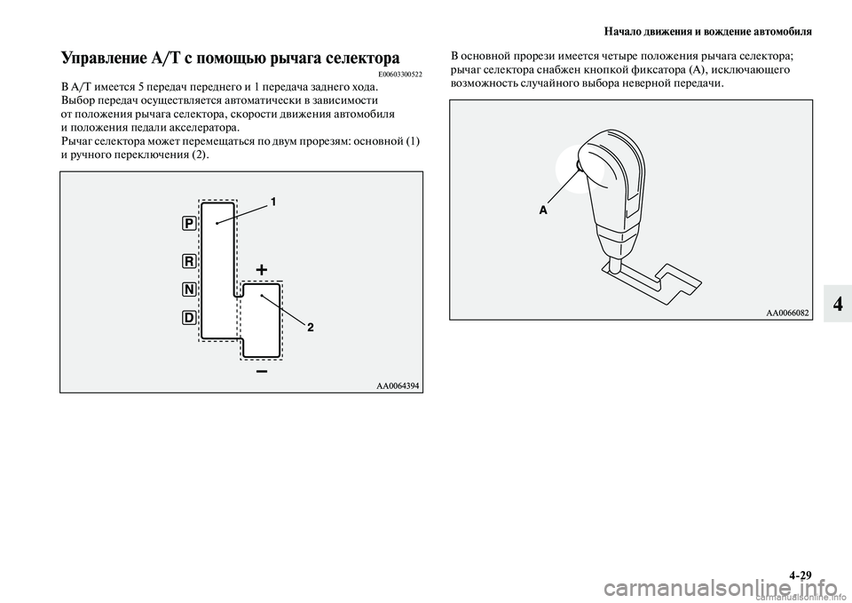 MITSUBISHI PAJERO 2015  Руководство по эксплуатации и техобслуживанию (in Russian) Начало движения и вождение автомобиля4ЯK29
4
Управление A/T с помощью рычага селектораE00603300522В A/ имееTbся 5 пеT]еда