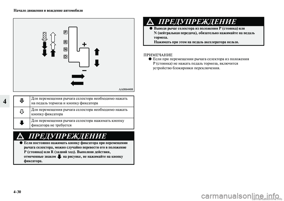 MITSUBISHI PAJERO 2015  Руководство по эксплуатации и техобслуживанию (in Russian) 4ЯK30 Начало движения и вождение автомобиля
4
ПРИМЕЧАНИЕ●Если пT]и пеT]емещении T]ычага селекTbоT]а из положения 
