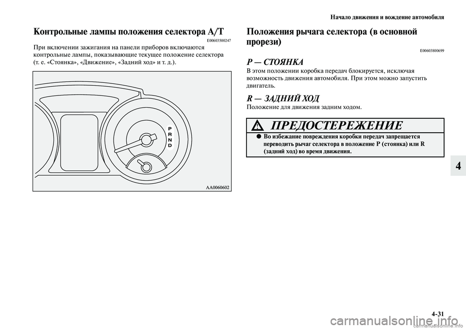 MITSUBISHI PAJERO 2015  Руководство по эксплуатации и техобслуживанию (in Russian) Начало движения и вождение автомобиля4ЯK31
4
Контрольные лампы положения селектора А/ТE00603500247ПT]и включении заж