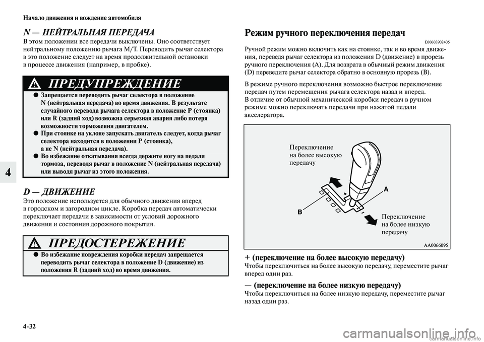 MITSUBISHI PAJERO 2015  Руководство по эксплуатации и техобслуживанию (in Russian) 4ЯK32 Начало движения и вождение автомобиля
4
N — НЕЙТРАЛЬНАЯ ПЕРЕДАЧАВ эTbом положении все пеT]едачи выключены. 