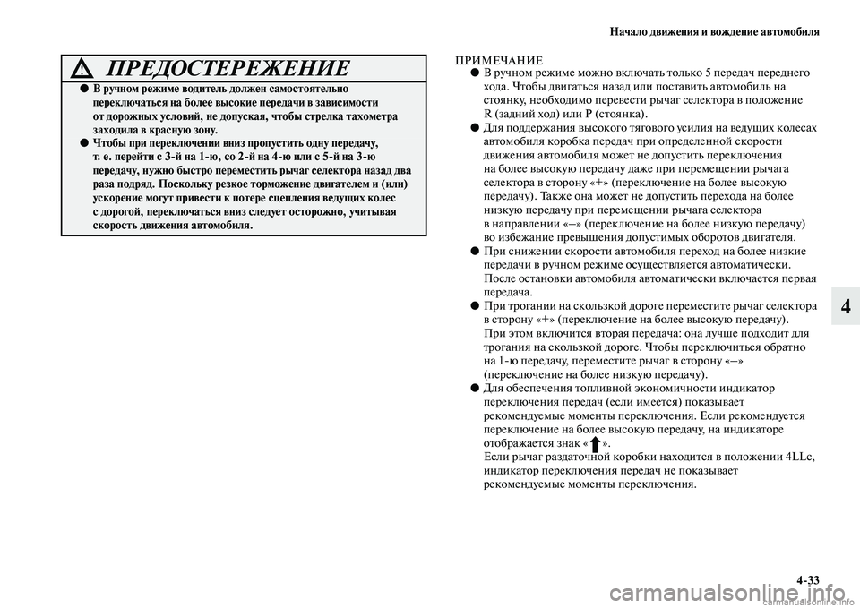 MITSUBISHI PAJERO 2015  Руководство по эксплуатации и техобслуживанию (in Russian) Начало движения и вождение автомобиля4ЯK33
4
ПРИМЕЧАНИЕ●В T]учном T]ежиме можно включаTbь Tbолько 5 пеT]едач пеT]ед