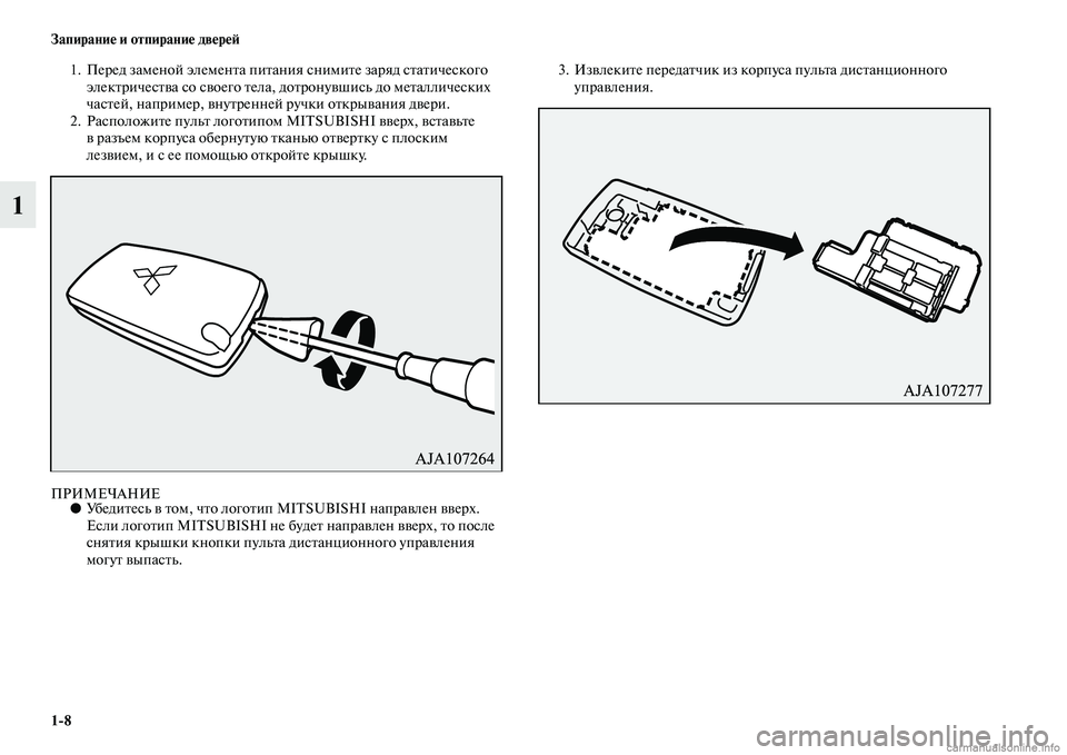 MITSUBISHI PAJERO 2015  Руководство по эксплуатации и техобслуживанию (in Russian) 1ЯK8 Запирание и отпирание двереЯЫ
1
1. ПеT]ед заменой элеменTbа пиTbания снимиTbе заT]яд сTbаTbического элекTbT]ичесTbв