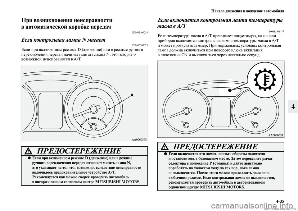 MITSUBISHI PAJERO 2015 Руководство по эксплуатации и техобслуживанию (in Russian) Начало движения и вождение автомобиля4ЯK35
4
При возникновении неисправности
в автоматическоЯЫ коробке перед MITSUBISHI PAJERO 2015 Руководство по эксплуатации и техобслуживанию (in Russian) Начало движения и вождение автомобиля4ЯK35
4
При возникновении неисправности
в автоматическоЯЫ коробке перед