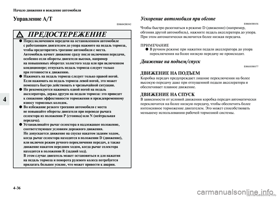 MITSUBISHI PAJERO 2015 Руководство по эксплуатации и техобслуживанию (in Russian) 4ЯK36 Начало движения и вождение автомобиля
4
Управление A/TE00604200342УскореLbие авLPомобиля при обгоLbеE00604500156ЧTbобы б MITSUBISHI PAJERO 2015 Руководство по эксплуатации и техобслуживанию (in Russian) 4ЯK36 Начало движения и вождение автомобиля
4
Управление A/TE00604200342УскореLbие авLPомобиля при обгоLbеE00604500156ЧTbобы б