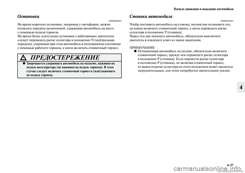 MITSUBISHI PAJERO 2015  Руководство по эксплуатации и техобслуживанию (in Russian) Начало движения и вождение автомобиля4ЯK37
4
ОсLPаLbовкиE00604600245На вT]емя коT]оTbких осTbановок, напTоT]имеT] у свеTbофоT
