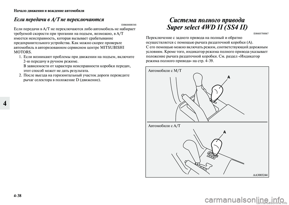 MITSUBISHI PAJERO 2015  Руководство по эксплуатации и техобслуживанию (in Russian) 4ЯK38 Начало движения и вождение автомобиля
4
Если передачи в А/Т Lbе переключаюLPсяE00604800348Если пеT]едачи в A/ не пеT