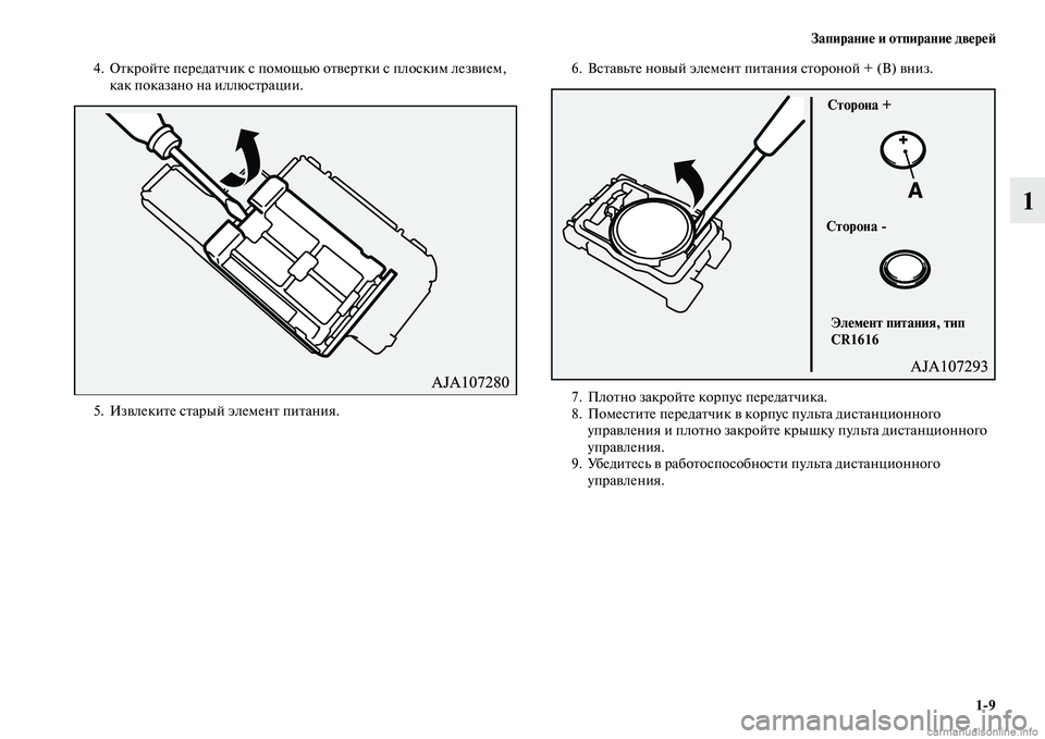 MITSUBISHI PAJERO 2015  Руководство по эксплуатации и техобслуживанию (in Russian) Запирание и отпирание двереЯЫ1ЯK9
1
4. ОTbкT]ойTbе пеT]едаTbчик с помощью оTbвеT]Tbки с плоским лезвием, как показано н
