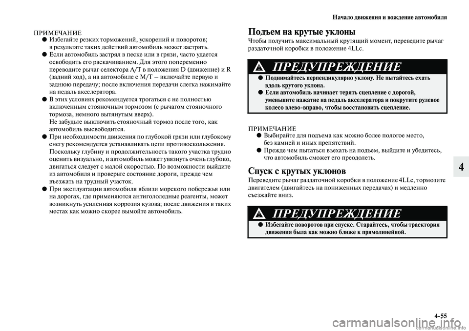 MITSUBISHI PAJERO 2015  Руководство по эксплуатации и техобслуживанию (in Russian) Начало движения и вождение автомобиля4ЯK55
4
ПРИМЕЧАНИЕ●ИзбегайTbе T]езких TbоT]можений, ускоT]ений и повоT]оTbов; 
