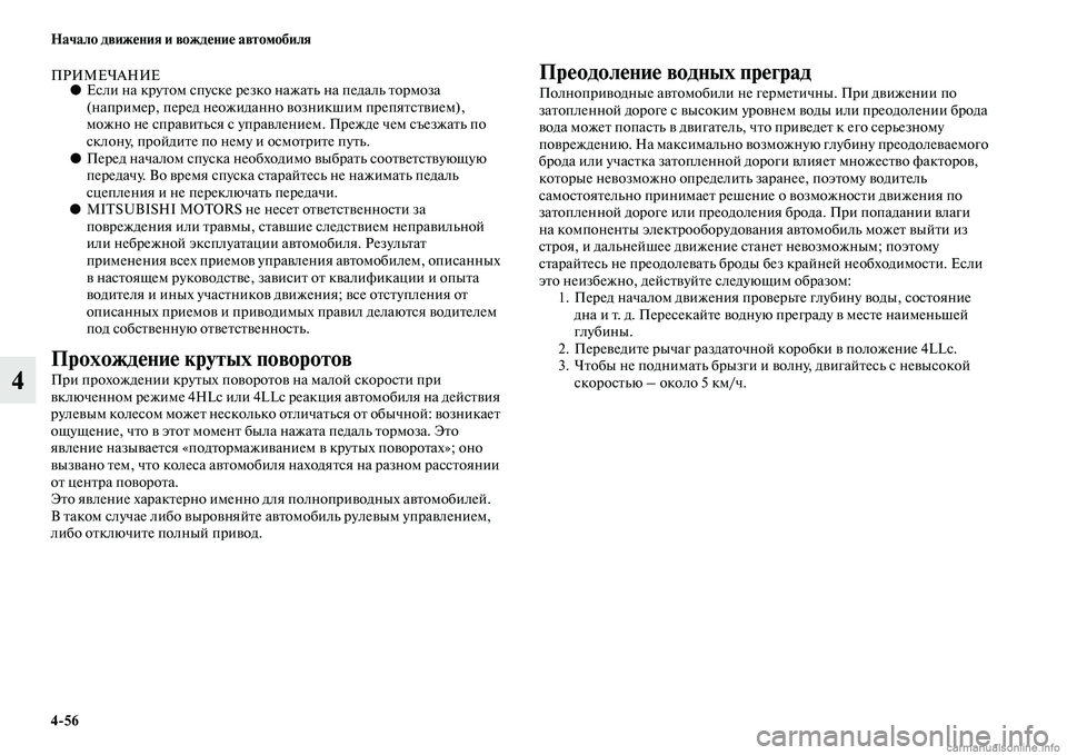 MITSUBISHI PAJERO 2015  Руководство по эксплуатации и техобслуживанию (in Russian) 4ЯK56 Начало движения и вождение автомобиля
4
ПРИМЕЧАНИЕ●Если на кT]уTbом спуске T]езко нажаTbь на педаль TbоT]моза 