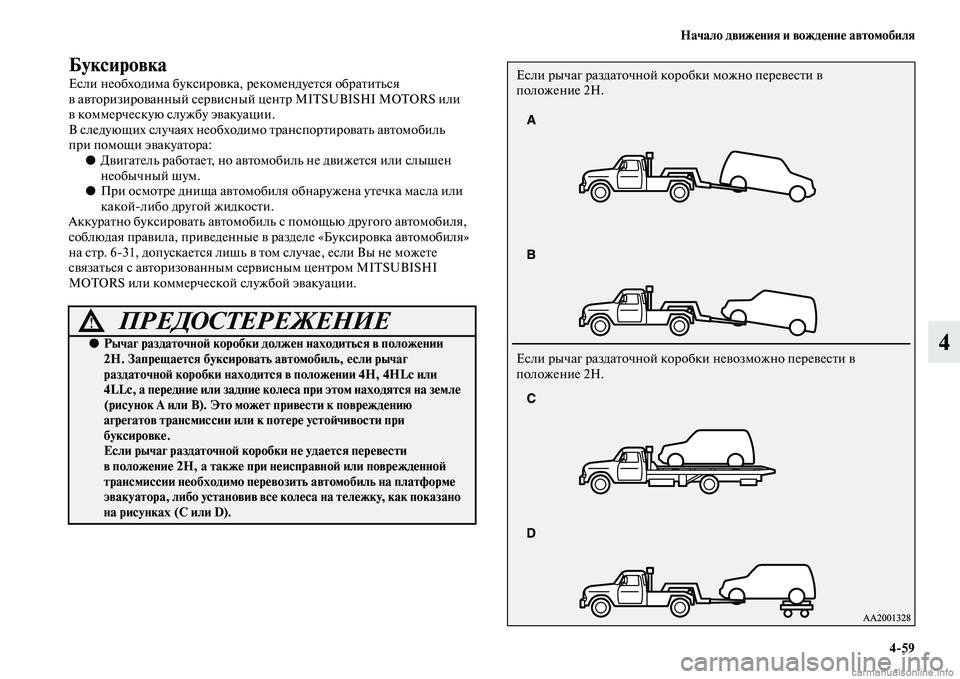 MITSUBISHI PAJERO 2015  Руководство по эксплуатации и техобслуживанию (in Russian) Начало движения и вождение автомобиля4ЯK59
4
Буксировка
Если необходима буксиT]овка, T]екомендуеTbся обT]аTbиTbься 