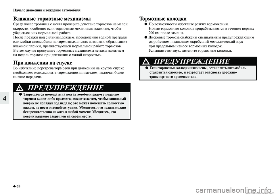 MITSUBISHI PAJERO 2015  Руководство по эксплуатации и техобслуживанию (in Russian) 4ЯK62 Начало движения и вождение автомобиля
4
Влажные тормозные механизмы
СT]азу после TbT]огания с месTbа пT]овеT]ь