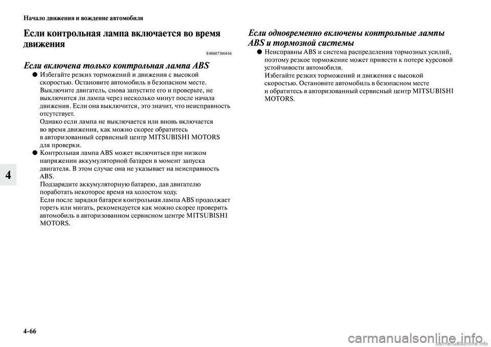 MITSUBISHI PAJERO 2015  Руководство по эксплуатации и техобслуживанию (in Russian) 4ЯK66 Начало движения и вождение автомобиля
4
Если контрольная лампа включается во время 
движения
E00607300416
Если 