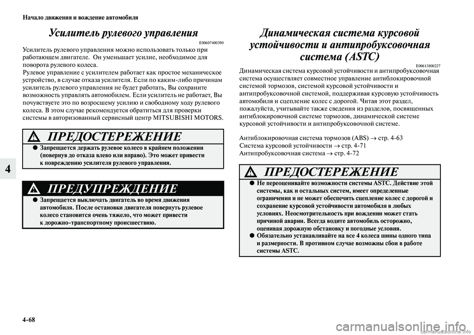 MITSUBISHI PAJERO 2015  Руководство по эксплуатации и техобслуживанию (in Russian) 4ЯK68 Начало движения и вождение автомобиля
4УсилиLPель рулевого управлеLbия
E00607400390УсилиTbель T]улевого упT]авлен