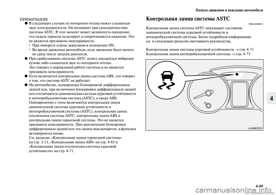 MITSUBISHI PAJERO 2015  Руководство по эксплуатации и техобслуживанию (in Russian) Начало движения и вождение автомобиля4ЯK69
4
ПРИМЕЧАНИЕ●В следующих случаях изTо моTbоT]ного оTbсека можеTb слыша