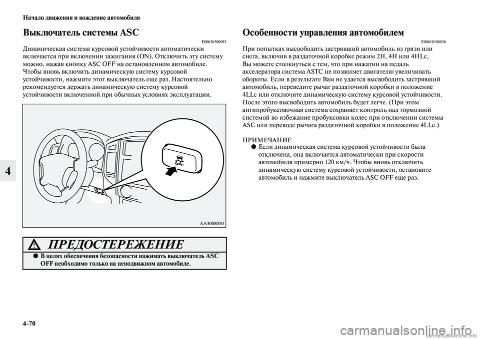 MITSUBISHI PAJERO 2015  Руководство по эксплуатации и техобслуживанию (in Russian) 4ЯK70 Начало движения и вождение автомобиля
4
Выключатель системы ASCE00620500095Динамическая сисTbема куT]совой усTbой