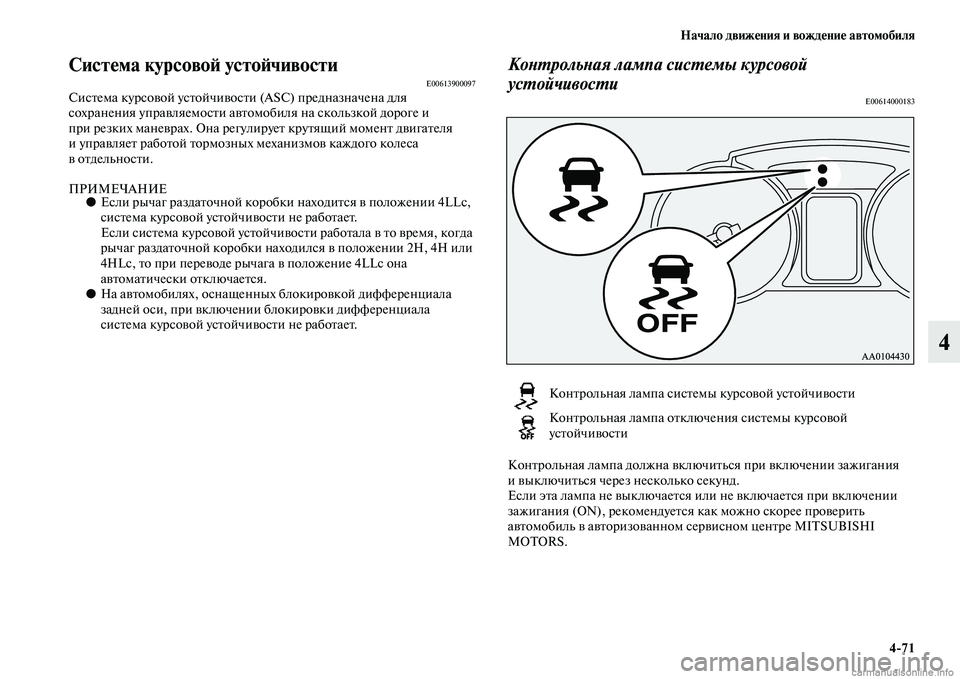 MITSUBISHI PAJERO 2015  Руководство по эксплуатации и техобслуживанию (in Russian) Начало движения и вождение автомобиля4ЯK71
4
Система курсовоЯЫ устоЯЫчивостиE00613900097СисTbема куT]совой усTbойчив