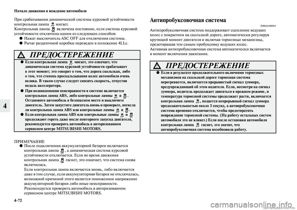 MITSUBISHI PAJERO 2015  Руководство по эксплуатации и техобслуживанию (in Russian) 4ЯK72 Начало движения и вождение автомобиля
4
ПT]и сT]абаTbывании динамической сисTbемы куT]совой усTbойчивосTbи 
ко