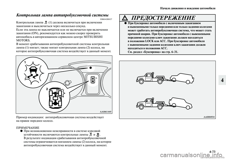 MITSUBISHI PAJERO 2015  Руководство по эксплуатации и техобслуживанию (in Russian) Начало движения и вождение автомобиля4ЯK73
4
КоLbLPрольLbая лампа аLbLPипробуксовочLbой сисLPемыE00614200127КонTbT]ольная 