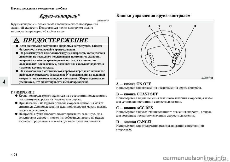 MITSUBISHI PAJERO 2015  Руководство по эксплуатации и техобслуживанию (in Russian) 4ЯK74 Начало движения и вождение автомобиля
4КруизкоLbLPроль*
E00609100519КT]уизконTbT]оль — эTbо сисTbема 
авTbомаTbическ