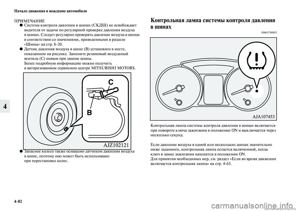 MITSUBISHI PAJERO 2015  Руководство по эксплуатации и техобслуживанию (in Russian) 4ЯK82 Начало движения и вождение автомобиля
4
ПРИМЕЧАНИЕ●СисTbема конTbT]оля давления в  шинах (СКДШ) не освобожд
