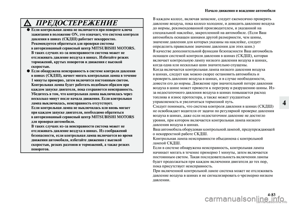 MITSUBISHI PAJERO 2015  Руководство по эксплуатации и техобслуживанию (in Russian) Начало движения и вождение автомобиля4ЯK83
4
В каждом колесе, включая запасное, следуеTb ежемесячно пT]овеT]яTbь 
д