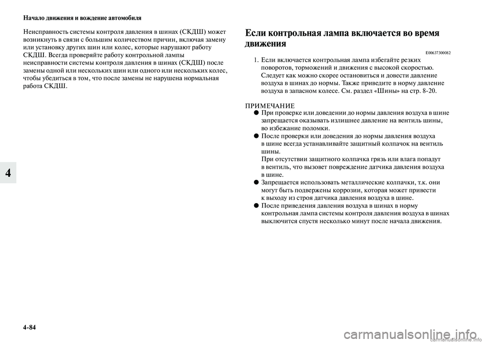 MITSUBISHI PAJERO 2015  Руководство по эксплуатации и техобслуживанию (in Russian) 4ЯK84 Начало движения и вождение автомобиля
4
НеиспT]авносTbь сисTbемы конTbT]оля давления в шинах (СКДШ) можеTb 
воз