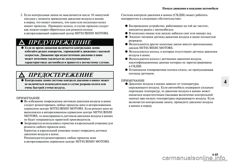 MITSUBISHI PAJERO 2015  Руководство по эксплуатации и техобслуживанию (in Russian) Начало движения и вождение автомобиля4ЯK85
4
2. Если конTbT]ольная лампа не выключаеTbся после 10минуTbной поездки 
