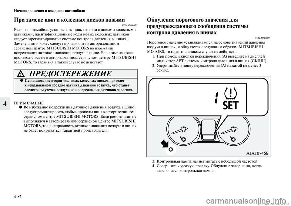 MITSUBISHI PAJERO 2015  Руководство по эксплуатации и техобслуживанию (in Russian) 4ЯK86 Начало движения и вождение автомобиля
4
При замене шин и колесных дисков новымиE00637400025Если на авTbомобиль 