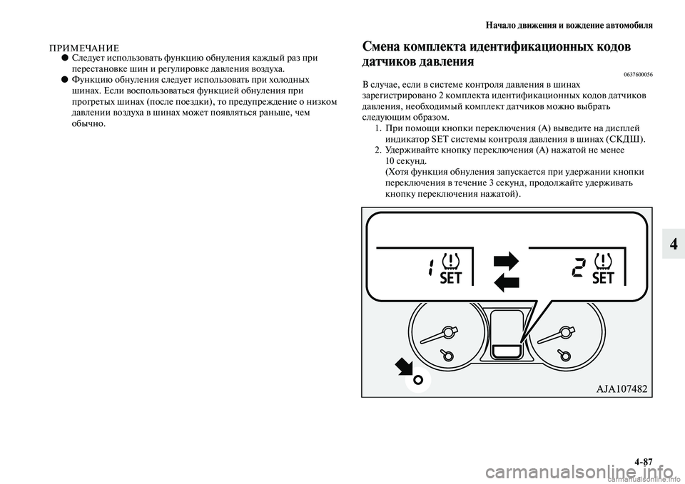 MITSUBISHI PAJERO 2015  Руководство по эксплуатации и техобслуживанию (in Russian) Начало движения и вождение автомобиля4ЯK87
4
ПРИМЕЧАНИЕ●СледуеTb использоваTbь функцию обнуления каждый T]аз пT]