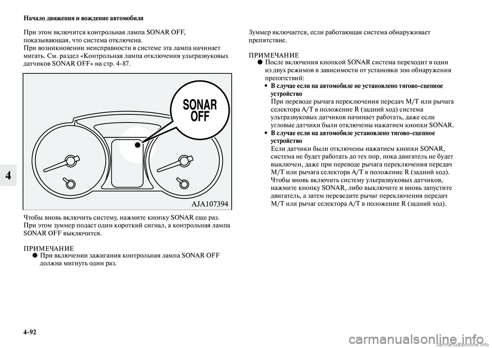 MITSUBISHI PAJERO 2015  Руководство по эксплуатации и техобслуживанию (in Russian) 4ЯK92 Начало движения и вождение автомобиля
4
ПT]и эTbом включиTbся конTbT]ольная лампа SONAR OFF, 
показывающая, чTbо сис