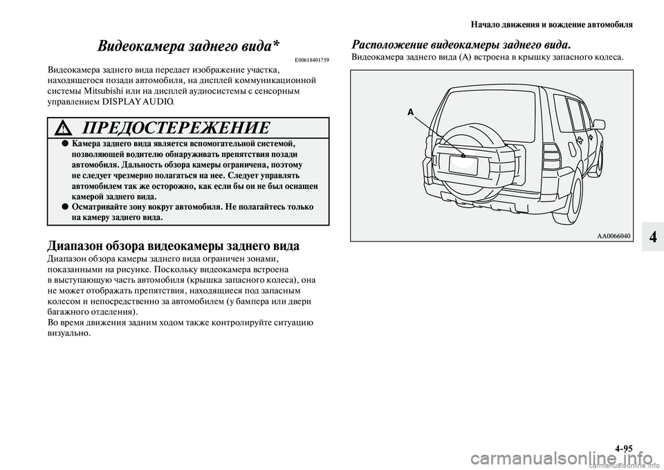 MITSUBISHI PAJERO 2015  Руководство по эксплуатации и техобслуживанию (in Russian) Начало движения и вождение автомобиля4ЯK95
4
Видеокамера задLbего видLка*
E00618401759ВидеокамеT]а заднего видTоа пеT]е
