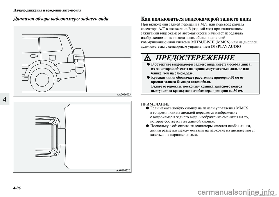 MITSUBISHI PAJERO 2015  Руководство по эксплуатации и техобслуживанию (in Russian) 4ЯK96 Начало движения и вождение автомобиля
4
ДиапазоLb обзора видеокамеры задLbего вLкида Как пользоваться виде