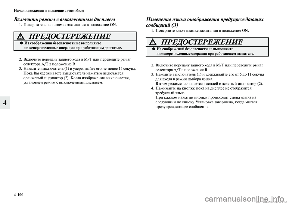 MITSUBISHI PAJERO 2015  Руководство по эксплуатации и техобслуживанию (in Russian) 4ЯK100 Начало движения и вождение автомобиля
4
ВключиLPь режим с выключеLbLbым дисплеем1. ПовеT]ниTbе ключ в замке за