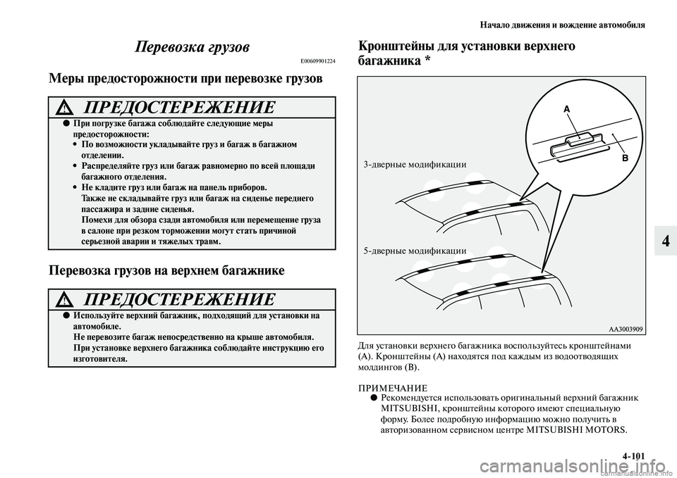 MITSUBISHI PAJERO 2015  Руководство по эксплуатации и техобслуживанию (in Russian) Начало движения и вождение автомобиля4ЯK101
4
Перевозка грузов
E00609901224
Меры предосторожности приЯд перевозке г