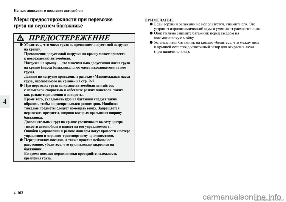 MITSUBISHI PAJERO 2015  Руководство по эксплуатации и техобслуживанию (in Russian) 4ЯK102 Начало движения и вождение автомобиля
4
Меры предосторожности приЯд перевозке 
груза на верхнем багажни