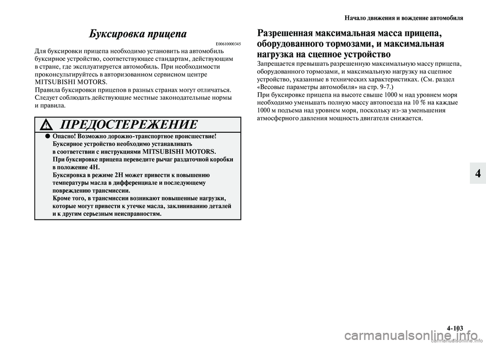 MITSUBISHI PAJERO 2015  Руководство по эксплуатации и техобслуживанию (in Russian) Начало движения и вождение автомобиля4ЯK103
4
Буксировка прицепа
E00610000345Для буксиT]овки пT]ицепа необходимо усTbа
