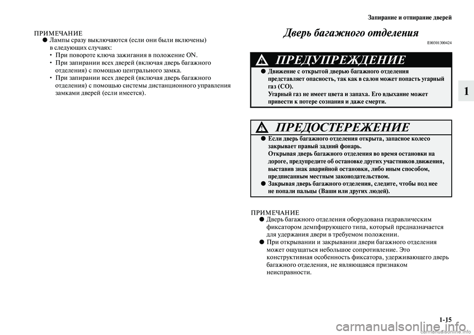 MITSUBISHI PAJERO 2015  Руководство по эксплуатации и техобслуживанию (in Russian) Запирание и отпирание двереЯЫ1ЯK15
1
ПРИМЕЧАНИЕ●Лампы сT]азу выключаюTbся (если они были включены) 
вследующих с