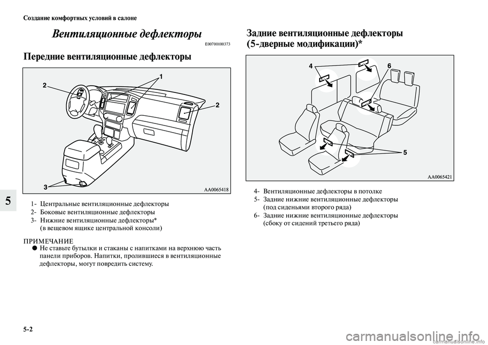 MITSUBISHI PAJERO 2015  Руководство по эксплуатации и техобслуживанию (in Russian) 5ЯK2 Создание комфортных условиЯЫ в салоне
5ВеLbLPиляциоLbLbые дефлекLPорыLк
E00700100373
Передние вентиляционные дефле