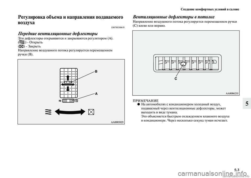 MITSUBISHI PAJERO 2015  Руководство по эксплуатации и техобслуживанию (in Russian) Создание комфортных условиЯЫ в салоне5ЯK3
5
Регулировка объема и направления подаваемого 
воздуха
E00700200619
Пере