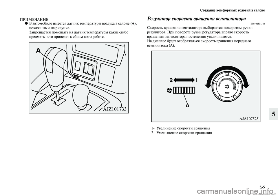 MITSUBISHI PAJERO 2015  Руководство по эксплуатации и техобслуживанию (in Russian) Создание комфортных условиЯЫ в салоне5ЯK5
5
ПРИМЕЧАНИЕ●В авTbомобиле имееTbся даTbчик Tbемп еT]аTbуT]ы воздуха в са