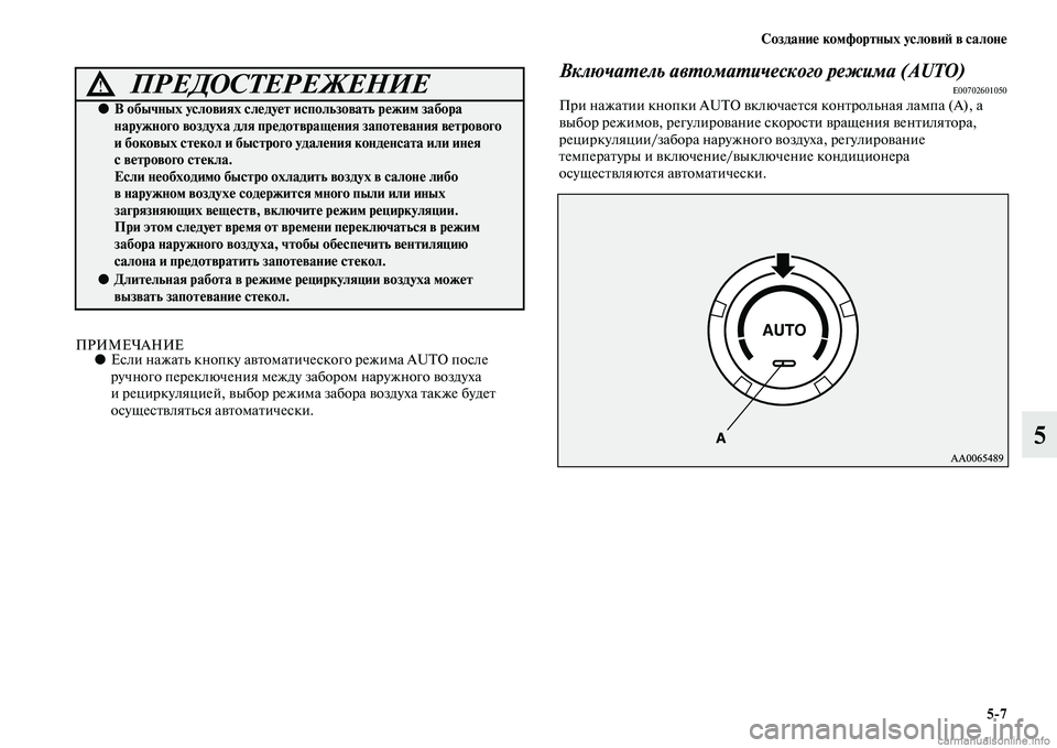MITSUBISHI PAJERO 2015  Руководство по эксплуатации и техобслуживанию (in Russian) Создание комфортных условиЯЫ в салоне5ЯK7
5
ПРИМЕЧАНИЕ●Если нажаTbь кнопку авTbомаTbи ческого T]ежима AUTO после 
T]