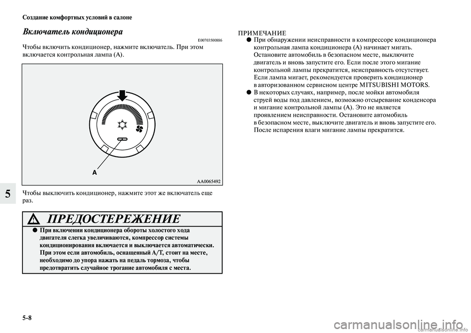 MITSUBISHI PAJERO 2015  Руководство по эксплуатации и техобслуживанию (in Russian) 5ЯK8 Создание комфортных условиЯЫ в салоне
5
ВключаLPель коLbдициоLbераE00703500886ЧTbобы включиTbь кондиционеT], нажмиTb