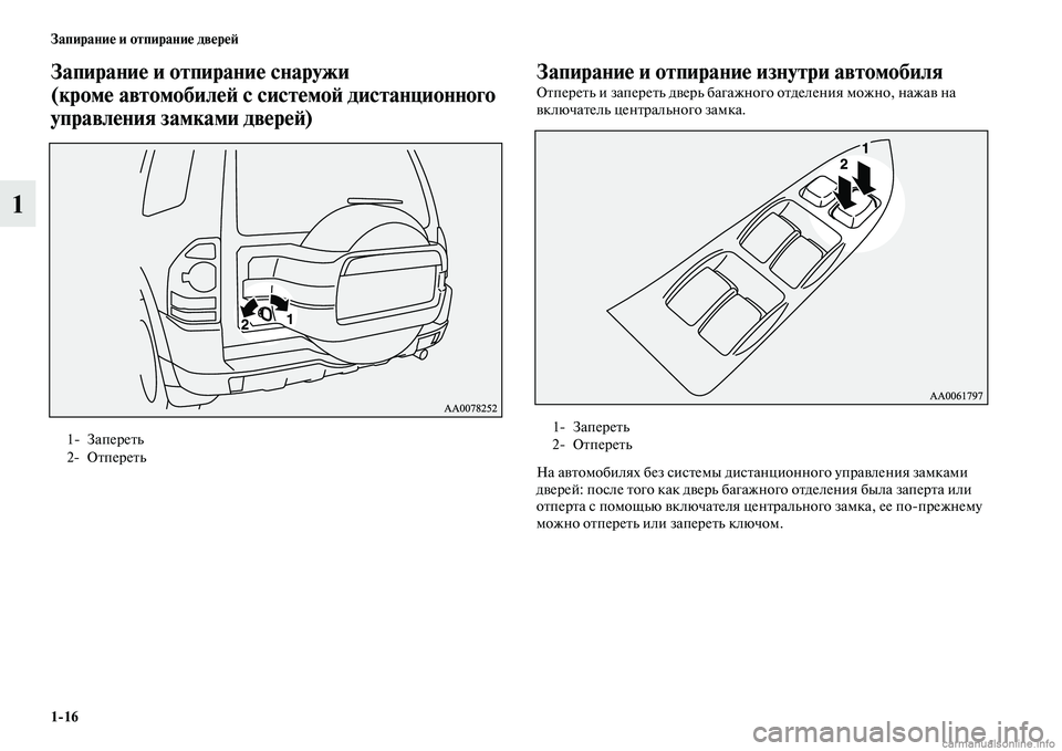 MITSUBISHI PAJERO 2015 Руководство по эксплуатации и техобслуживанию (in Russian) 1ЯK16 Запирание и отпирание двереЯЫ
1
Запирание и отпирание снаЯдружи
(кроме автомобилеЯЫ с системоЯЫ дистанц MITSUBISHI PAJERO 2015 Руководство по эксплуатации и техобслуживанию (in Russian) 1ЯK16 Запирание и отпирание двереЯЫ
1
Запирание и отпирание снаЯдружи
(кроме автомобилеЯЫ с системоЯЫ дистанц